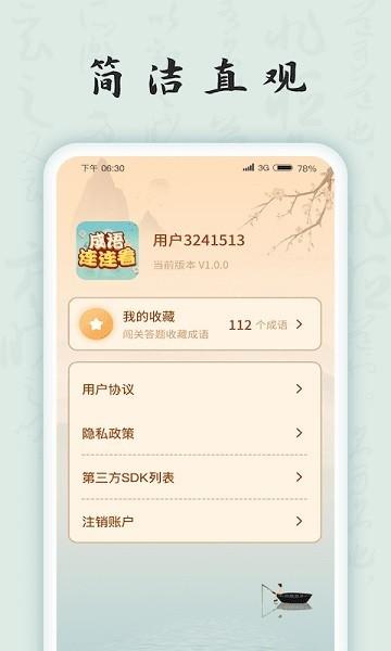 成语连连看 安卓版v1.1.7截图0