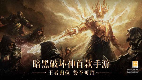 暗黑破坏神不朽亚服下载截图2