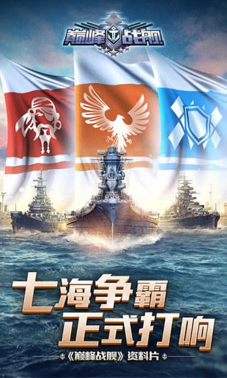 巅峰战舰官方版截图0