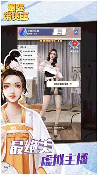 最强带货王 官方版v2.5截图2