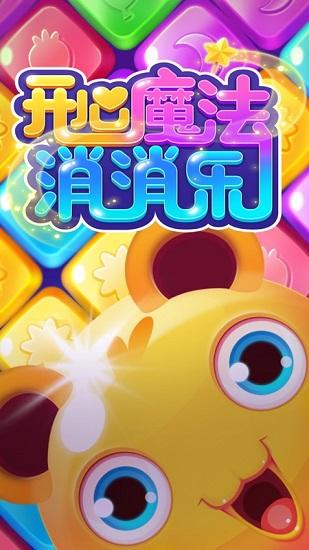 开心魔法消消乐安卓版截图2