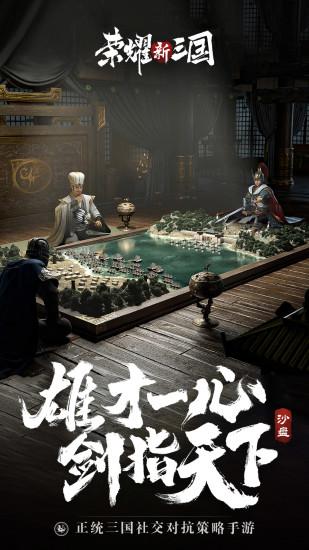 荣耀新三国手游官方版截图0