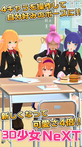 3D少女NeXT 安卓版v1.2b截图3