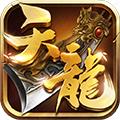 天龙3D单机版 安卓版v1.1080.0.0