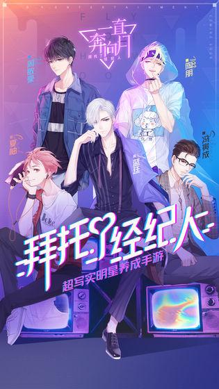 一直奔向月拜托了经纪人 安卓版0.8.1截图0