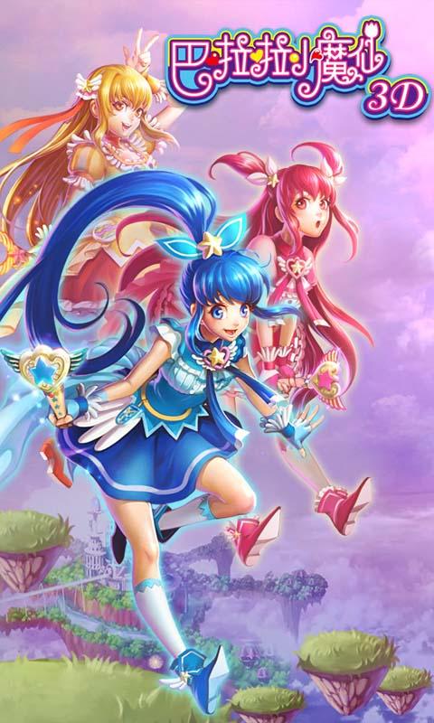 巴啦啦小魔仙3d手游截图0