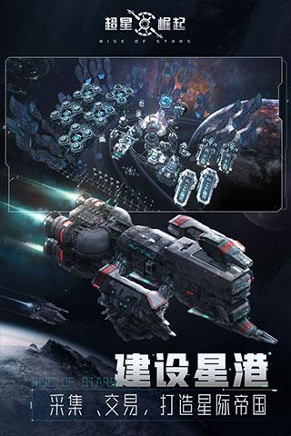 超星崛起手游截图2