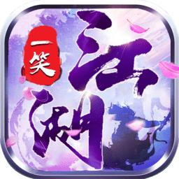 一笑江湖九游渠道服
