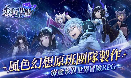 永恒星语最新版下载截图0