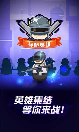 神枪英雄 最新版v1.0.2截图0