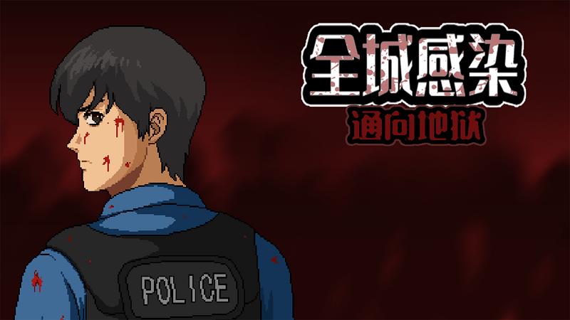 全城感染截图1