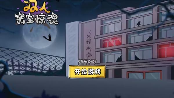 双人密室惊魂 最新版v1.0.0截图2