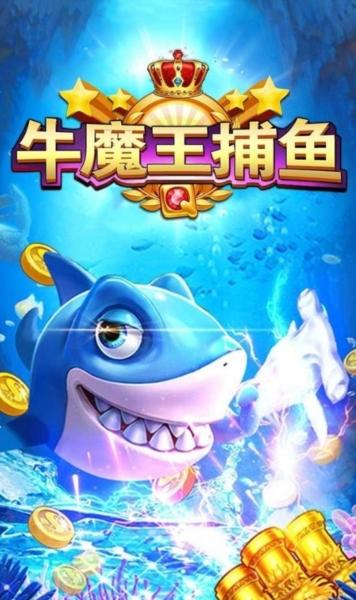 牛魔王捕鱼图片1