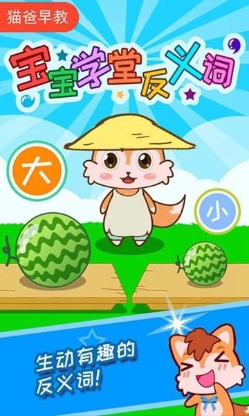 宝宝学堂反义词 安卓版v4.88.48截图3