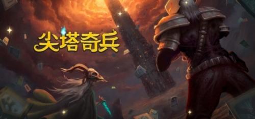 尖塔奇兵11