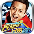 奔跑吧兄弟我是车神游戏 最新版本v2.3.0