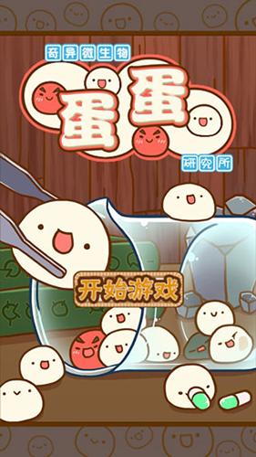 奇异微生物蛋蛋研究所中文版 安卓版v1.9截图3