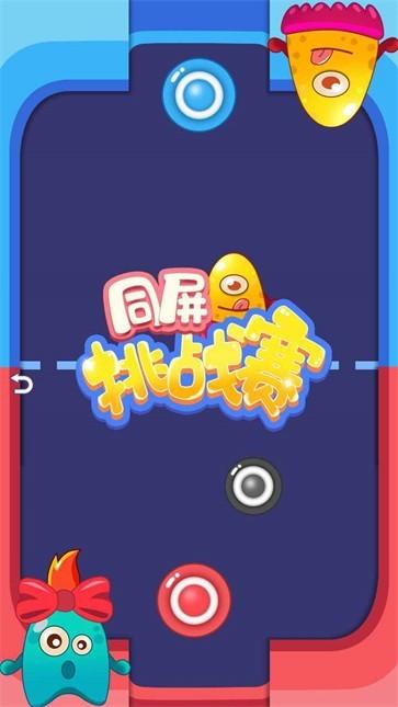 同屏挑战赛截图1