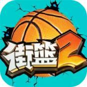 街篮2手游官方版