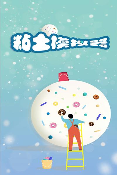 粘土模拟器 最新2024版v1.00.00截图2