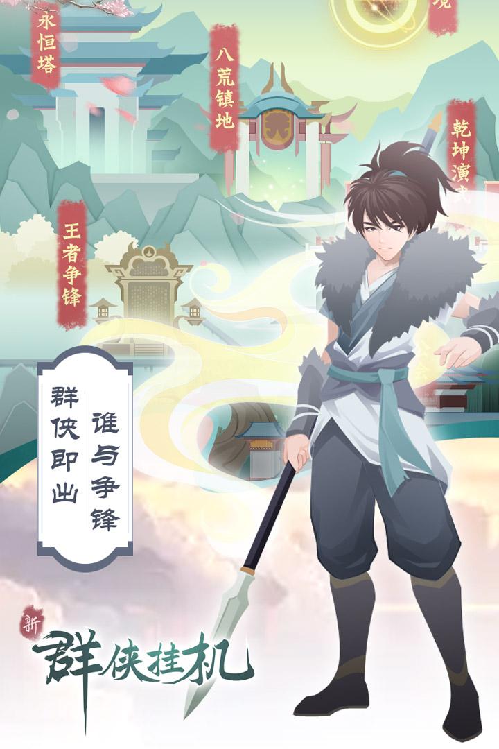 群侠挂机截图2