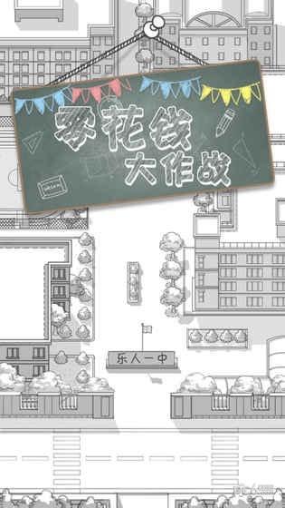 零花钱大作战手机版截图1