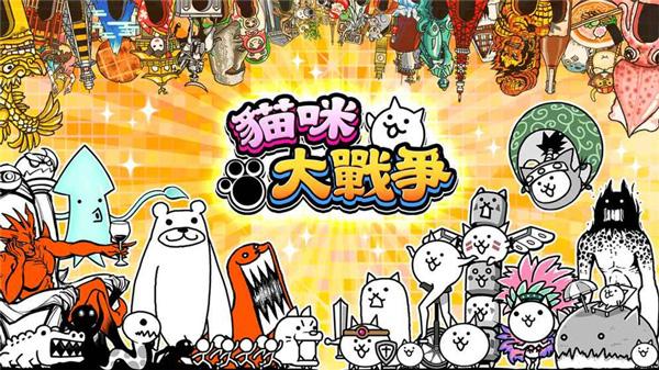 猫咪大战争2