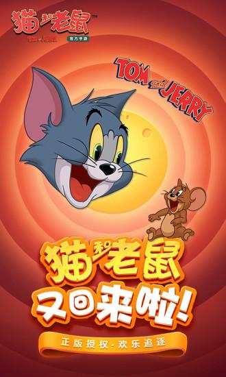 猫和老鼠无限解锁版截图0