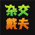 杂交戴夫 安卓版v0.1.0