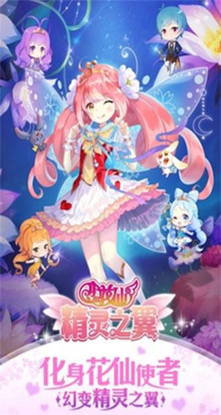 小花仙精灵之翼 免费版v1.7.0截图0