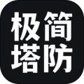 极简塔防 安卓版v1.0.1