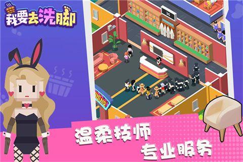 我要去洗脚手游正版截图2