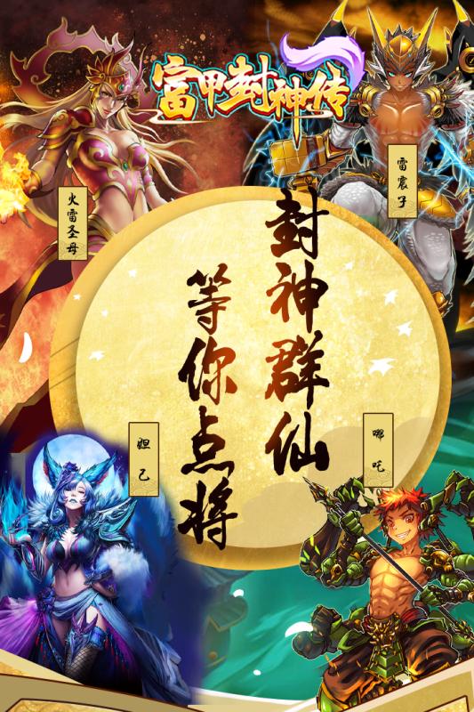 富甲封神传 果盘版截图0
