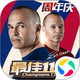 最佳11人手游最新版