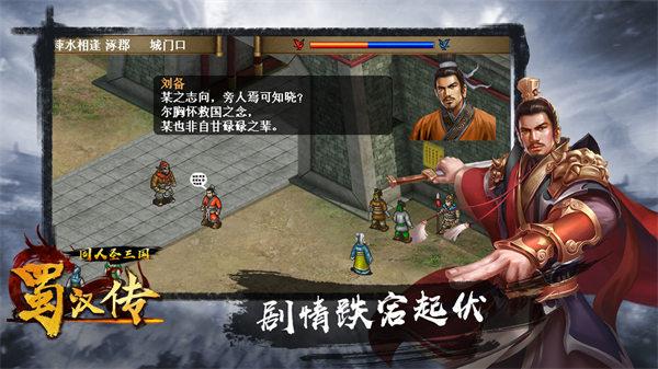 同人圣三国蜀汉传解锁版截图0