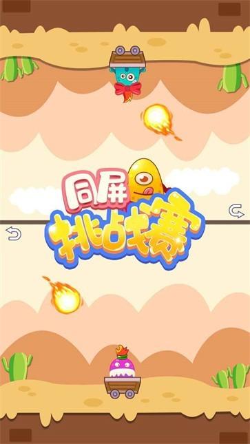 同屏挑战赛截图0