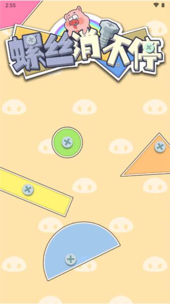 螺丝消不停红包版 安卓版v1.1.2截图0