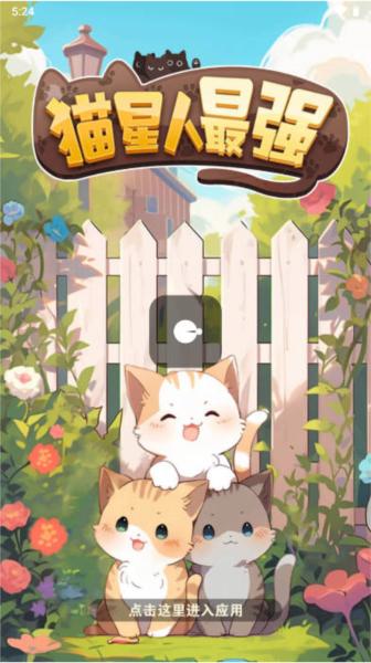 猫星人最强赚钱软件图片1