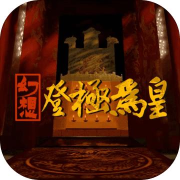 幻想之登极为皇安卓版