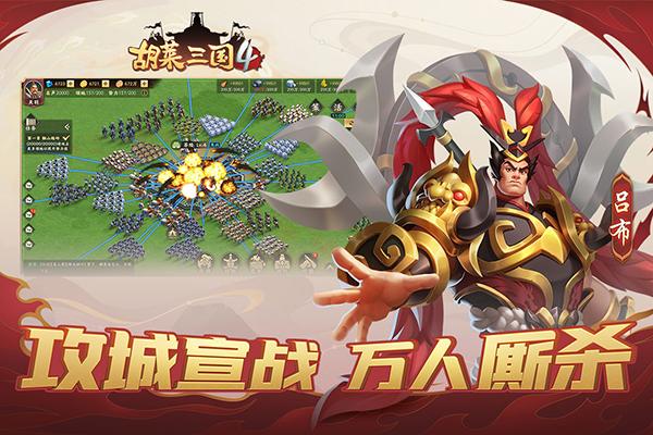 胡莱三国42