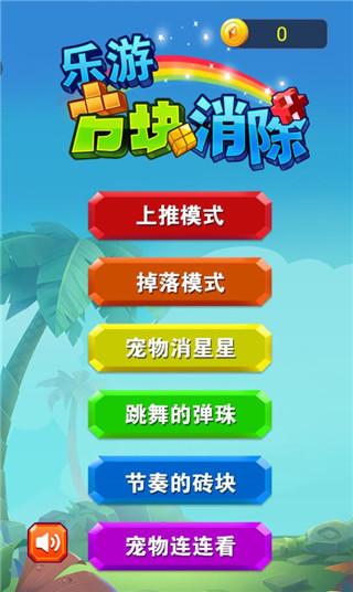 乐游方块消除游戏图片2