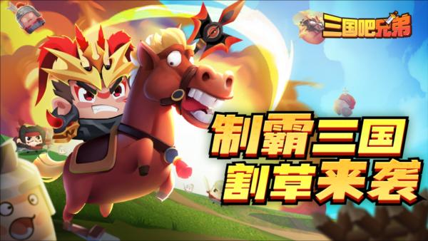三国吧兄弟折扣版 安卓版v5.0.1截图0