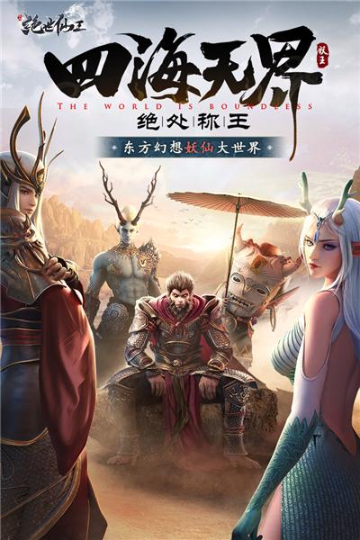 绝世仙王国际版 v1.0.47截图0