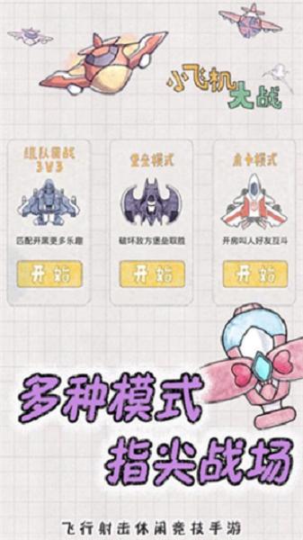 小飞机大战童趣版安卓版截图0
