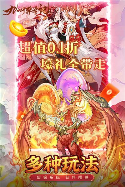 九州异兽记0.1折 安卓版v1.0截图1