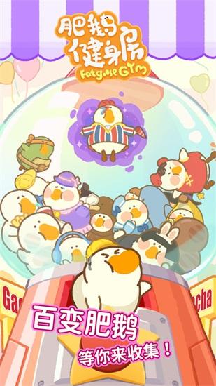肥鹅健身房解锁版下载截图0