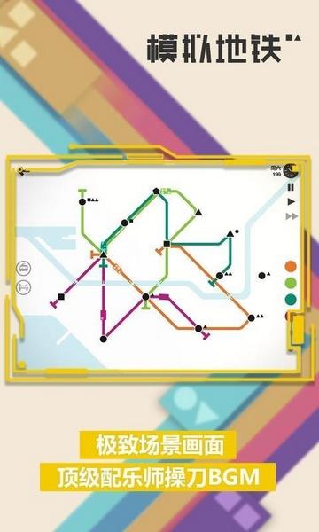 模拟地铁联机版 安卓版v1.0.8截图0