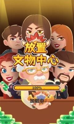 放置文物中心 安卓版v1.4.0截图2