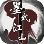 墨武江山解锁版