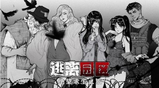 逃离园区绝望求生之旅图1